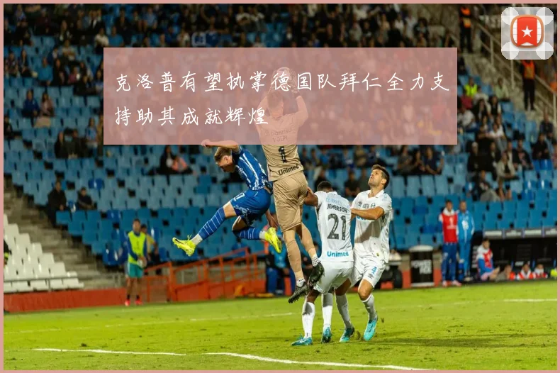 克洛普有望执掌德国队拜仁全力支持助其成就辉煌