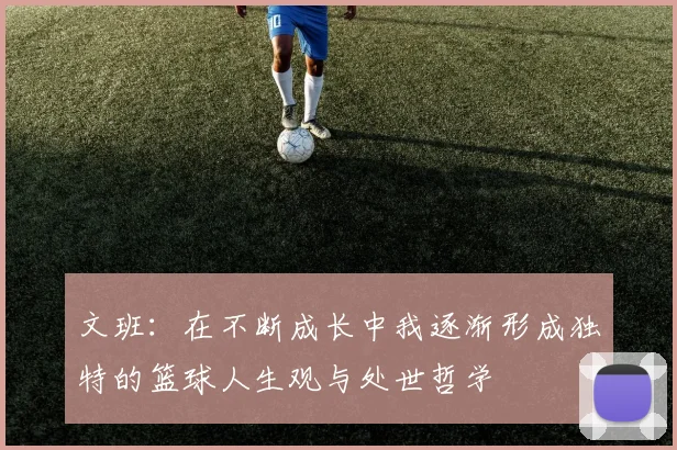 文班：在不断成长中我逐渐形成独特的篮球人生观与处世哲学