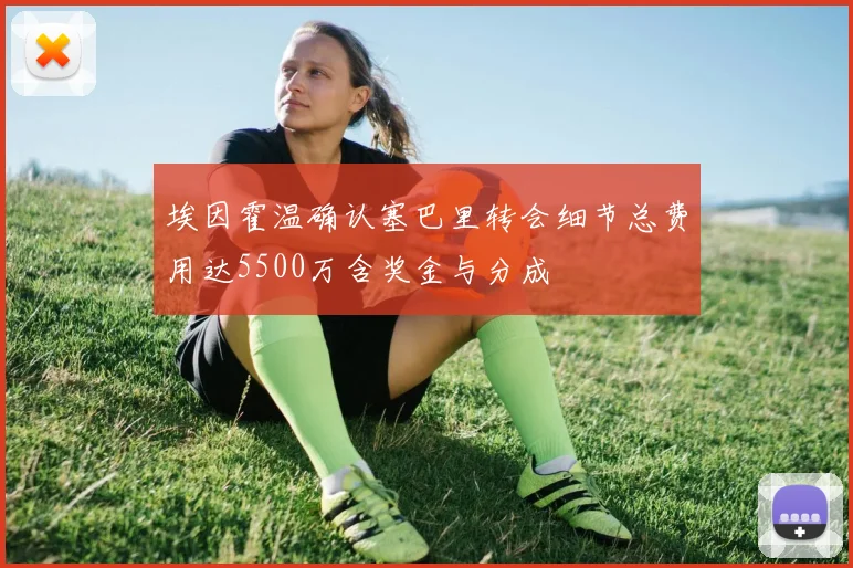 埃因霍温确认塞巴里转会细节总费用达5500万含奖金与分成
