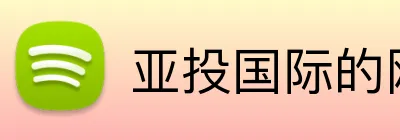 亚投国际的网站 Logo